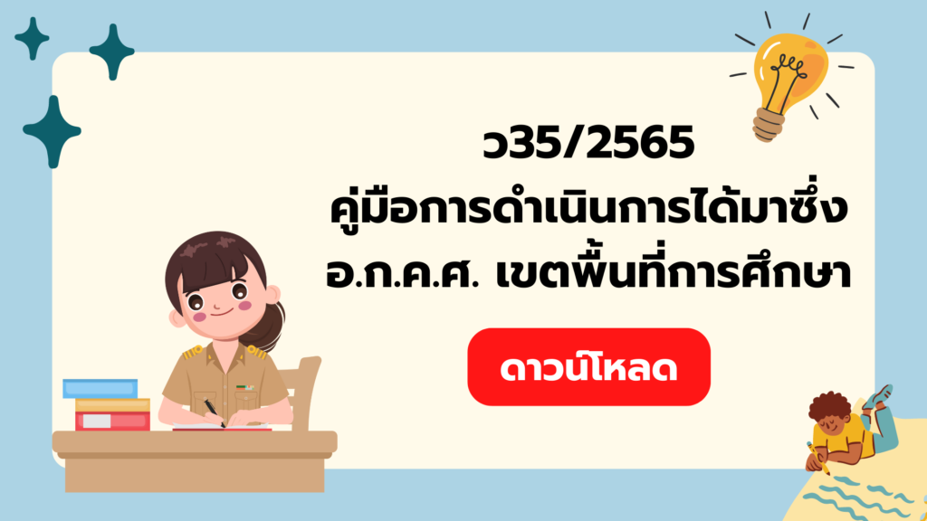 ว35/2565 คู่มือการดำเนินการได้มาซึ่ง อ.ก.ค.ศ. เขตพื้นที่การศึกษา | ครู ...