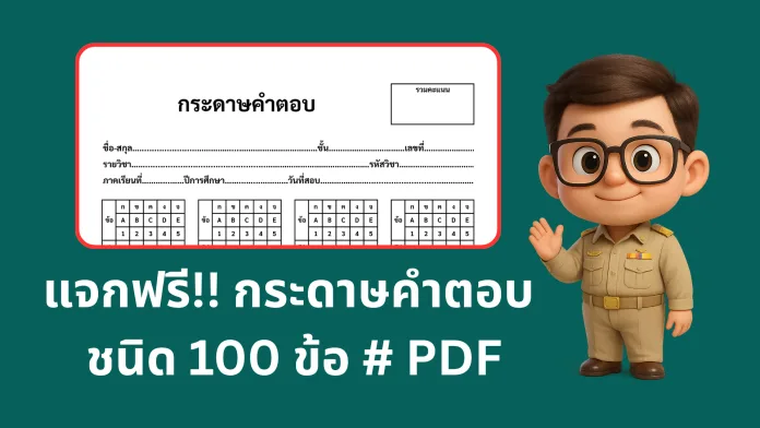 แจกฟรี!! กระดาษคำตอบ ชนิด 100 ข้อ แบบ 5 ตัวเลือก ขนาด A4 ไฟล์ PDF พร้อมปริ้น!!