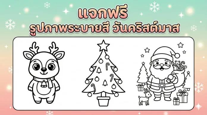 แจกฟรี!! รูปภาพระบายสี วันคริสต์มาส 2026
