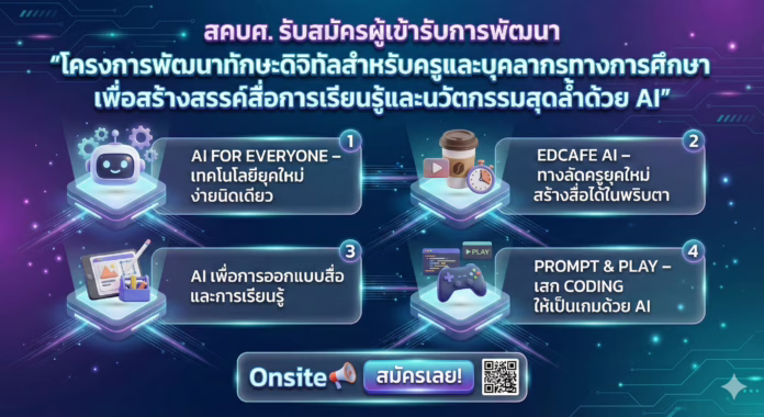 Onsite📢 สคบศ. รับสมัครผู้เข้ารับการพัฒนา “โครงการพัฒนาทักษะดิจิทัลสำหรับครูและบุคลากรทางการศึกษา เพื่อสร้างสรรค์สื่อการเรียนรู้และนวัตกรรมสุดล้ำด้วย AI” รุ่นที่ 1 – 3 Onsite📢 สคบศ. รับสมัครผู้เข้ารับการพัฒนา “โครงการพัฒนาทักษะดิจิทัลสำหรับครูและบุคลากรทางการศึกษา เพื่อสร้างสรรค์สื่อการเรียนรู้และนวัตกรรมสุดล้ำด้วย AI” รุ่นที่ 1 – 3