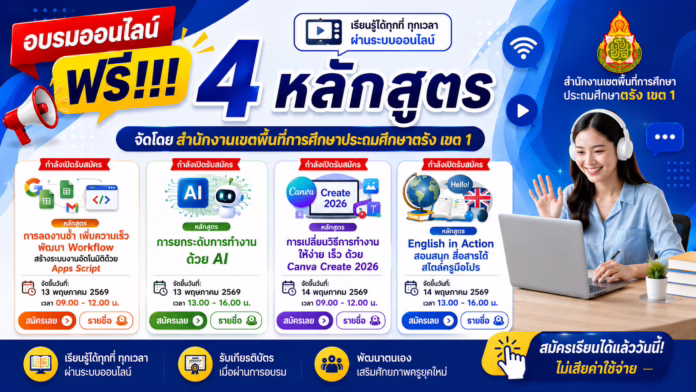 อบรมออนไลน์ฟรี!!! 4 หลักสูตร จัดโดย สำนักงานเขตพื้นที่การศึกษาประถมศึกษาตรัง เขต 1 อบรมออนไลน์ฟรี!!! 4 หลักสูตร จัดโดย สำนักงานเขตพื้นที่การศึกษาประถมศึกษาตรัง เขต 1