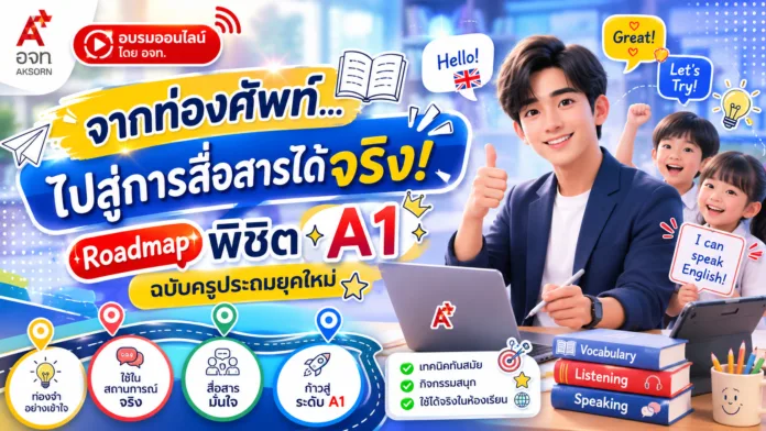 อบรมออนไลน์ อจท. หลักสูตร : “จากท่องศัพท์…ไปสู่การสื่อสารได้จริง! Roadmap พิชิต A1 ฉบับครูประถมยุคใหม่” อบรมออนไลน์ อจท. หลักสูตร : “จากท่องศัพท์…ไปสู่การสื่อสารได้จริง! Roadmap พิชิต A1 ฉบับครูประถมยุคใหม่”