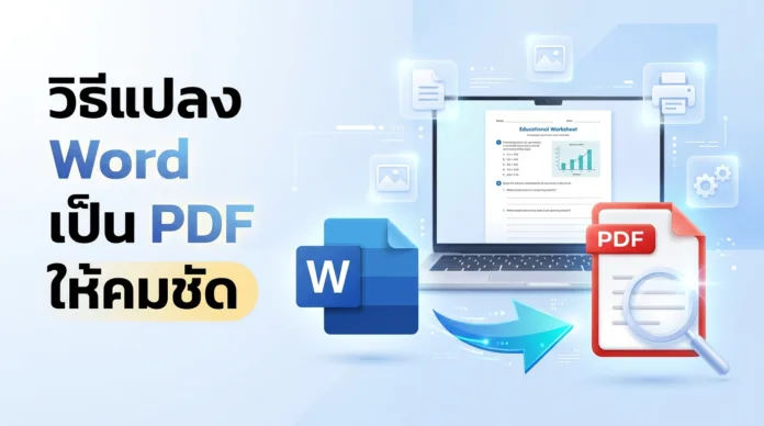 📄 วิธีแปลง Word เป็น PDF ให้คมชัด 📄 วิธีแปลง Word เป็น PDF ให้คมชัด