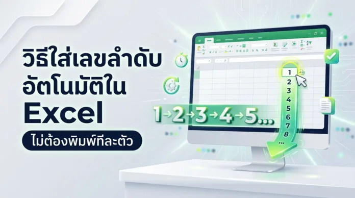 🔢 วิธีใส่เลขลำดับอัตโนมัติใน Excel ไม่ต้องพิมพ์ทีละตัว 🔢 วิธีใส่เลขลำดับอัตโนมัติใน Excel ไม่ต้องพิมพ์ทีละตัว