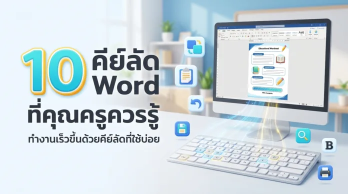 ⚡ 10 คีย์ลัด Word ที่คุณครูควรรู้ ⚡ 10 คีย์ลัด Word ที่คุณครูควรรู้