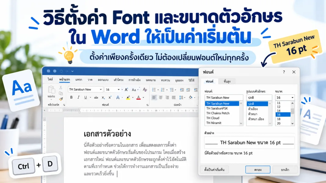 วิธีตั้งค่า Font ใน Word ให้เป็นค่าเริ่มต้น