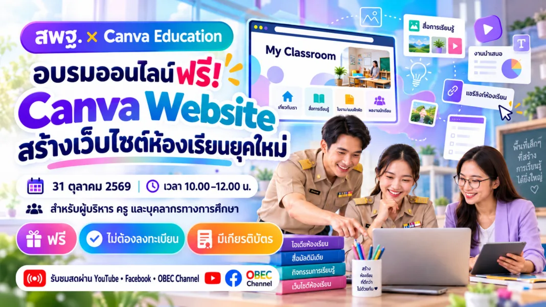 อบรม Canva Website สร้างห้องเรียนยุคใหม่