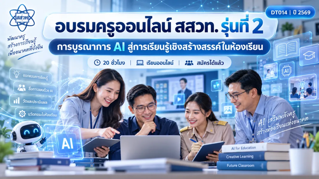 อบรมครูออนไลน์ สร้างห้องเรียนอนาคต