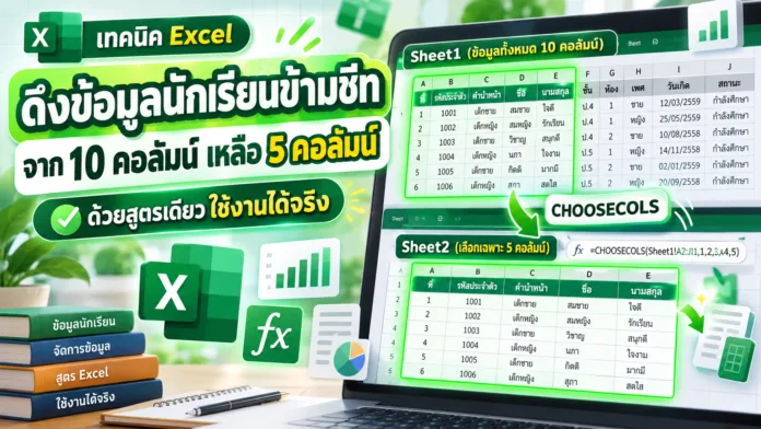 วิธีดึงข้อมูลข้ามชีท Excel จาก 10 คอลัมน์ เหลือ 5 คอลัมน์ ด้วยสูตรเดียว วิธีดึงข้อมูลข้ามชีท Excel จาก 10 คอลัมน์ เหลือ 5 คอลัมน์ ด้วยสูตรเดียว