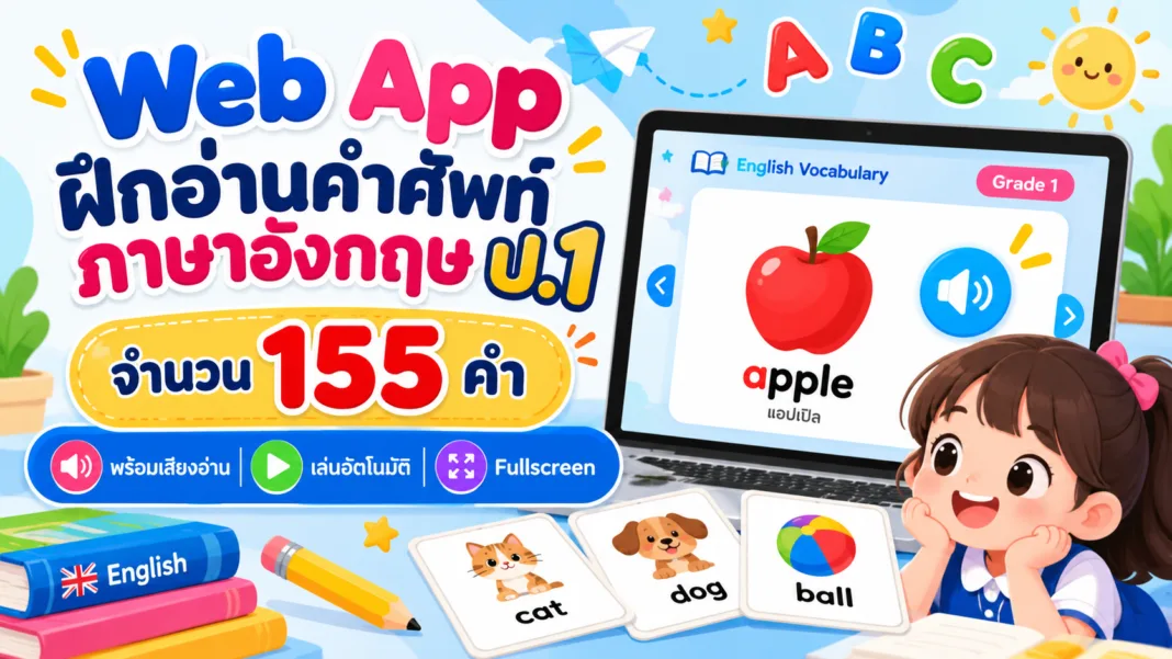 เว็บแอปฝึกคำศัพท์อังกฤษ ป.1