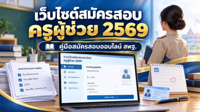 เว็บไซต์สมัครสอบครูผู้ช่วย 2569 เว็บไซต์สมัครสอบครูผู้ช่วย 2569
